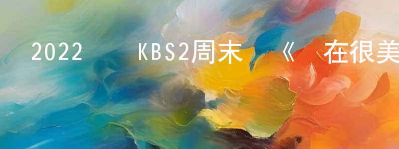 曹德兵的網絡影視資源,2022韓國KBS2周末劇《現在很美麗》第50集[韓語中字]迅雷下載_深夜電影